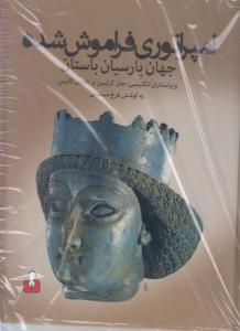 امپراتوری فراموش شده جهان پارسیان باستان
