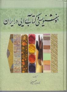 خوشنویسی و کتاب آرایی در ایران