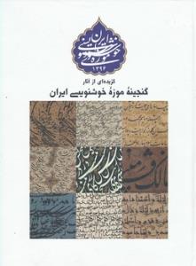 گزیده ای از آثار گنجینه موزه خوشنویسی ایران