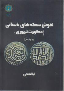 نقوش سکه های باستانی  حکومت تیموری