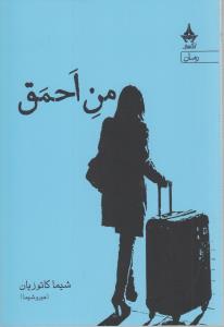 من احمق