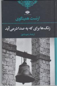زنگها برای که به صدا در می آیند؟