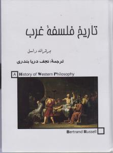 تاریخ فلسفه غرب