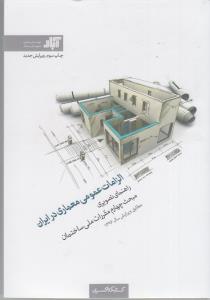الزامات عمومی معماری در ایران / راهنمای تصویری  مبحث چهارم مقررات ملی ساختمان