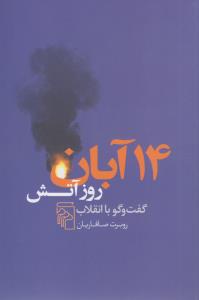 14 آبان روز آتش گفتگو با انقلاب