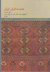 هندسه فرش ایران الگو هفده گانه تکرار در فرش ایران