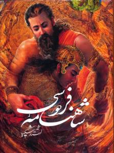 شاهنامه فردوسی شکیبا تحریر