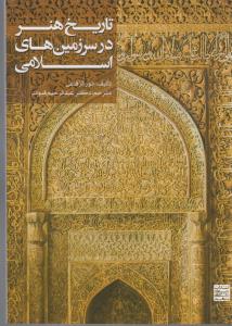تاریخ هنر در سرزمین اسلامی