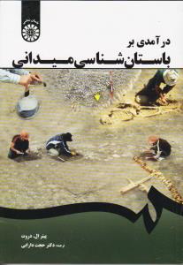 در آمدی بر باستان شناسی میدانی1678