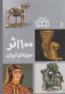 100 اثر موزه هایی ایران
