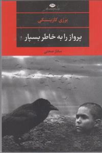 پرواز را به خاطر بسپار