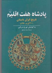 پادشاه هفت اقلیم تاریخ ایران باستان (3000ق.م_651)