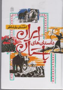 داستان های ایران باستان