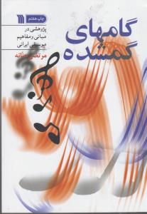 گامهای گمشده / پژوهشی در مبانی و مفاهیم موسیقی ایران