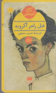 قتل راجر آکروید