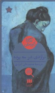 تراژدی در سه پرده