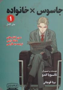 جاسوس خانواده 1