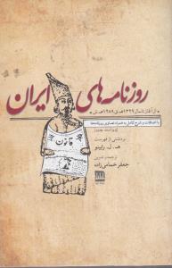 روزنامه های ایران  از آغاز تا سال 1329 ه.ق 1289 ه.ش