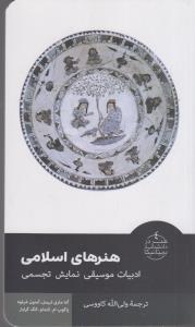 هنر های اسلامی