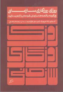 روزی روزگاری سازمان چگونه با قصه ها سازمان خودتان را از نو بسازید