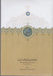 شاهنامه و فرهنگ ایران