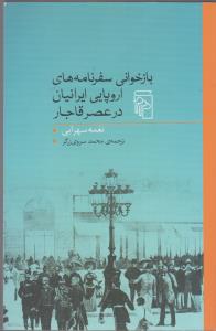 باز خوانی سفرنامه های اروپایی ایرانیان در عصر قاجار