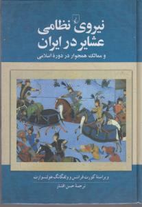 نیروی نظامی عشایر در ایران  و ممالک همجوار در دوره اسلامی