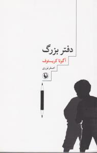 دفتر بزرگ