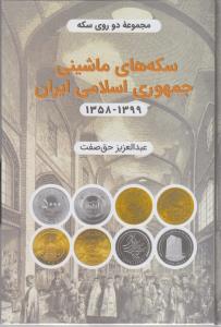 سکه های ماشینی جمهوری اسلامی  1399-1358