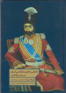 نقاشی های سلططنتی ایران در عصر قاجار