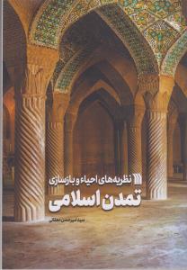 نظریه های احیا و باز سازی تمدن  اسلامی