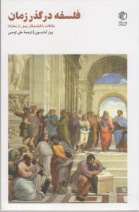 فلسفه در گذر زمان ملاقلات با فیلسوفان پیش از سقراط