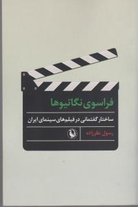 فراسوی نگاتیو ها / ساختار گفتمانی در فیلم های سینمای ایران