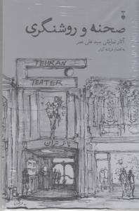 صحنه و روشنگری آثار نمایشی سید علی نصر