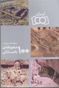 ایران 1001سرگذشت ایران در 100 محوطه ی باستانی