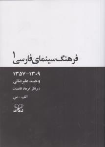 فرهنگ سینمای فارسی 1357-1309 دوجلدی
