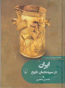 مجموعه تاریخ ایران زمین 1 -در سپیده مان تاریخ