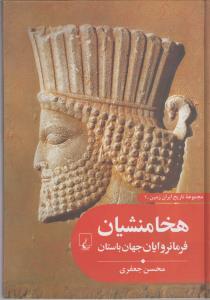 مجموعه تاریخ ایران زمین -2  فرمانروایان جهان باستان