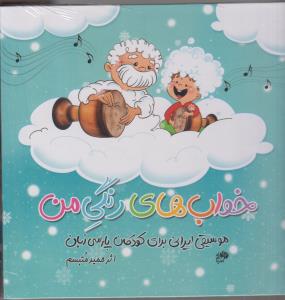 خواب های رنگی من / موسیقی ایرانی برای کودکان پارسی زبان
