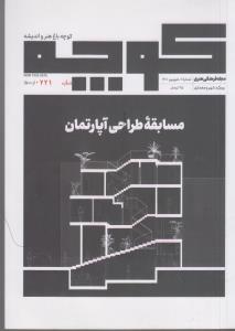 مجله کوچه11/مسابقه طراحی آپارتمان