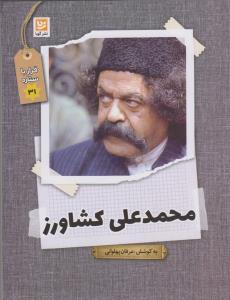 محمد علی کشاورز/ قرارباستاره