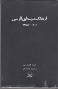 فرهنگ سینمای فارسی 1357-1309 دوجلدی