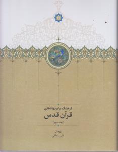 قرآن قدس ترجمه ای  کهن  از قرآن فرهنگ برابر نهاد قرآن قدس جلد سوم