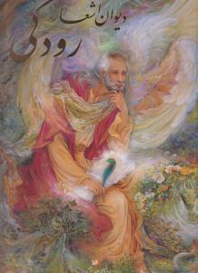 دیوان اشعار رودکی نقاشی فرشچیان رحلی باقاب