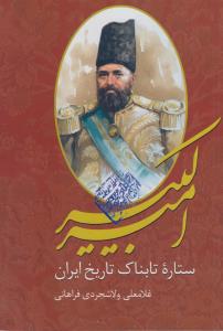 امیرکبیر / ستاره تابناک تاریخ ایران