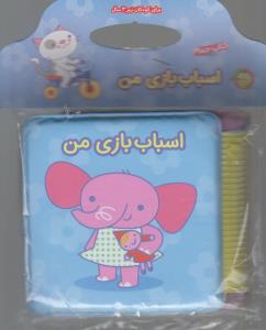 کتاب حمام  اسباب بازی من