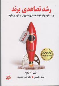 رشد تصاعدی برند / برند خود را با توانمند سازی مشتریان به اوج برسانید