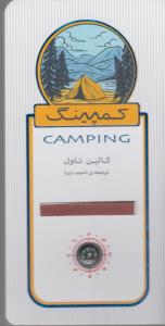 کمپینگ =  Camping: اقامت زیر آسمان بی‌کران