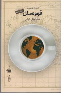 الفبای قهوه ملل