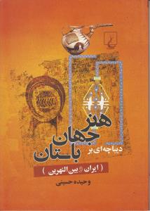 دیباچه ای برهنر جهان باستان/ ایران بین النهرین